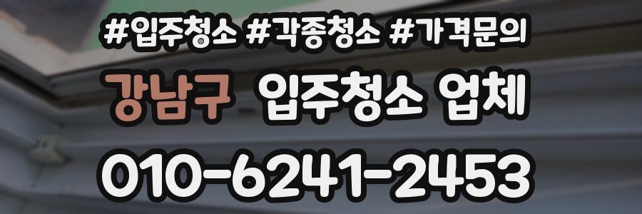 강남구 입주청소 업체