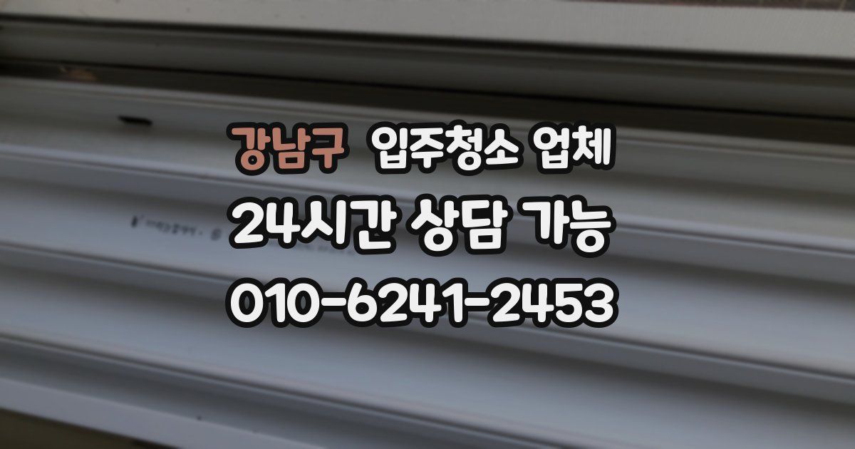 강남구 입주청소 업체
