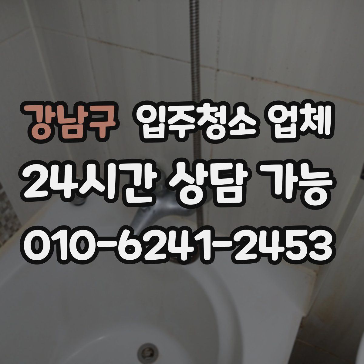 강남구 입주청소 업체