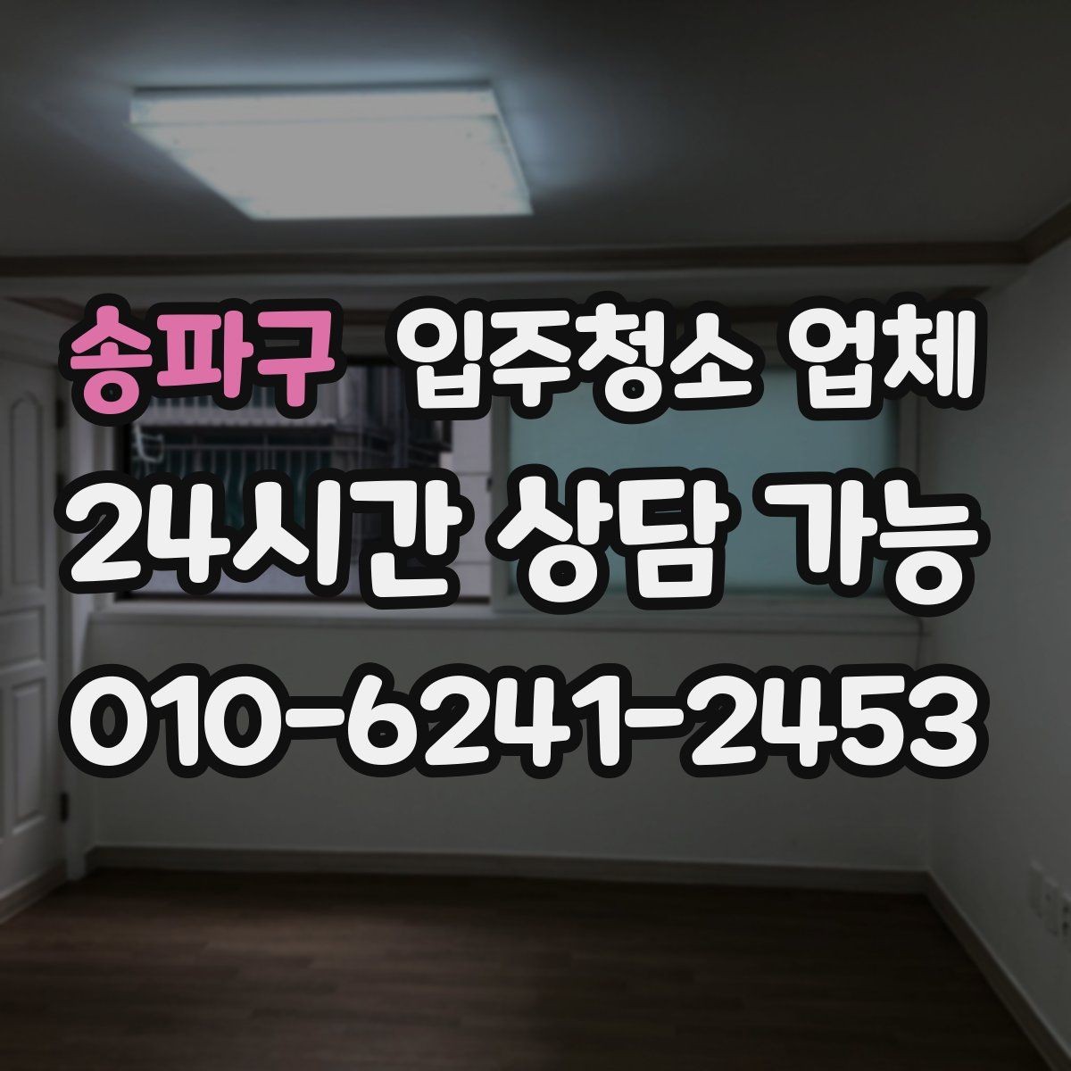 송파구 입주청소 업체 이용 후 만족도를 높이는 체크리스트