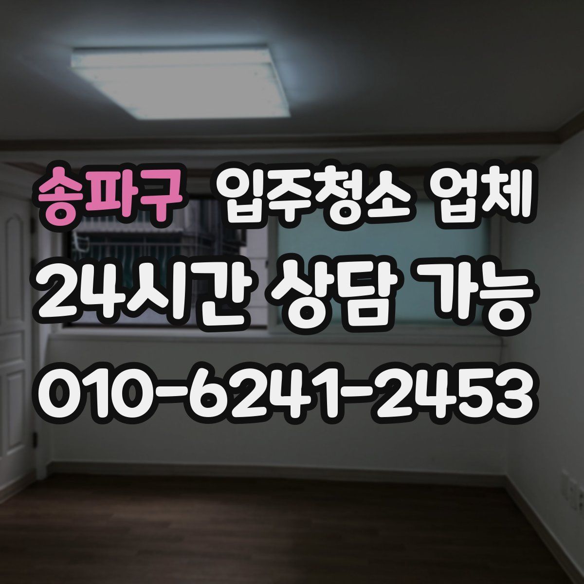 송파구 입주청소 업체
