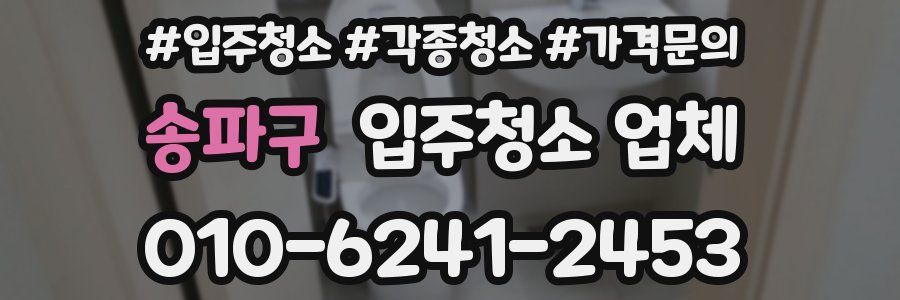 송파구 입주청소 업체