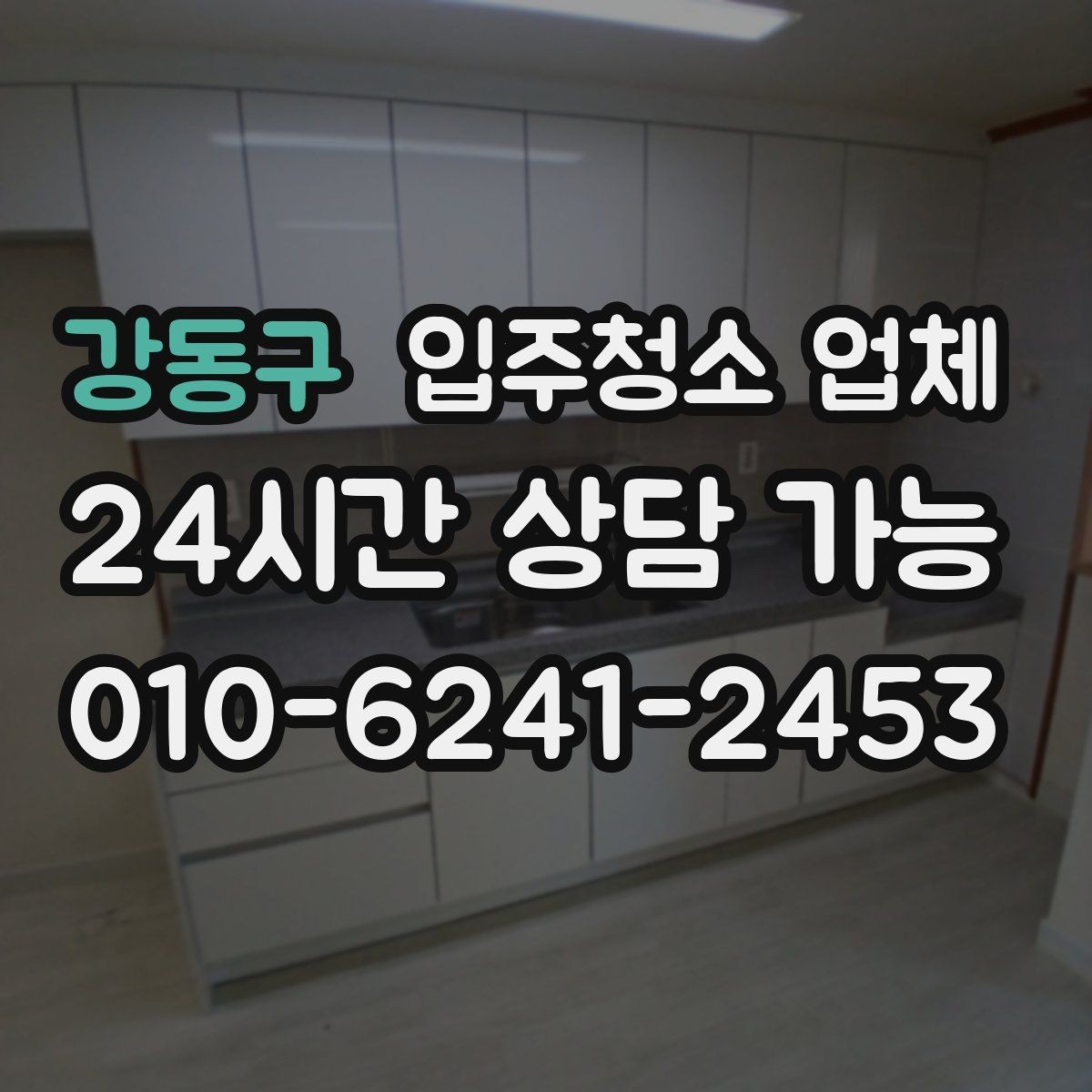 강동구 입주청소 업체 비용이 달라지는 이유와 기준