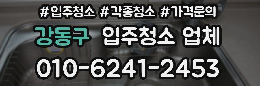 강동구 입주청소 업체