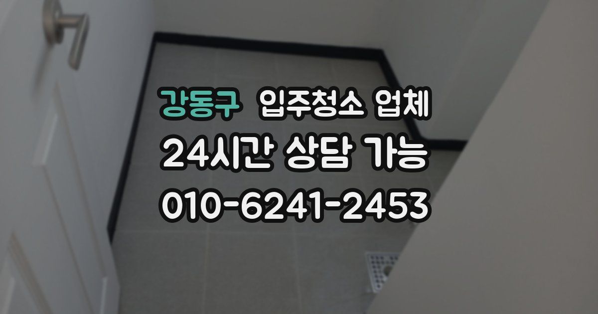 강동구 입주청소 업체