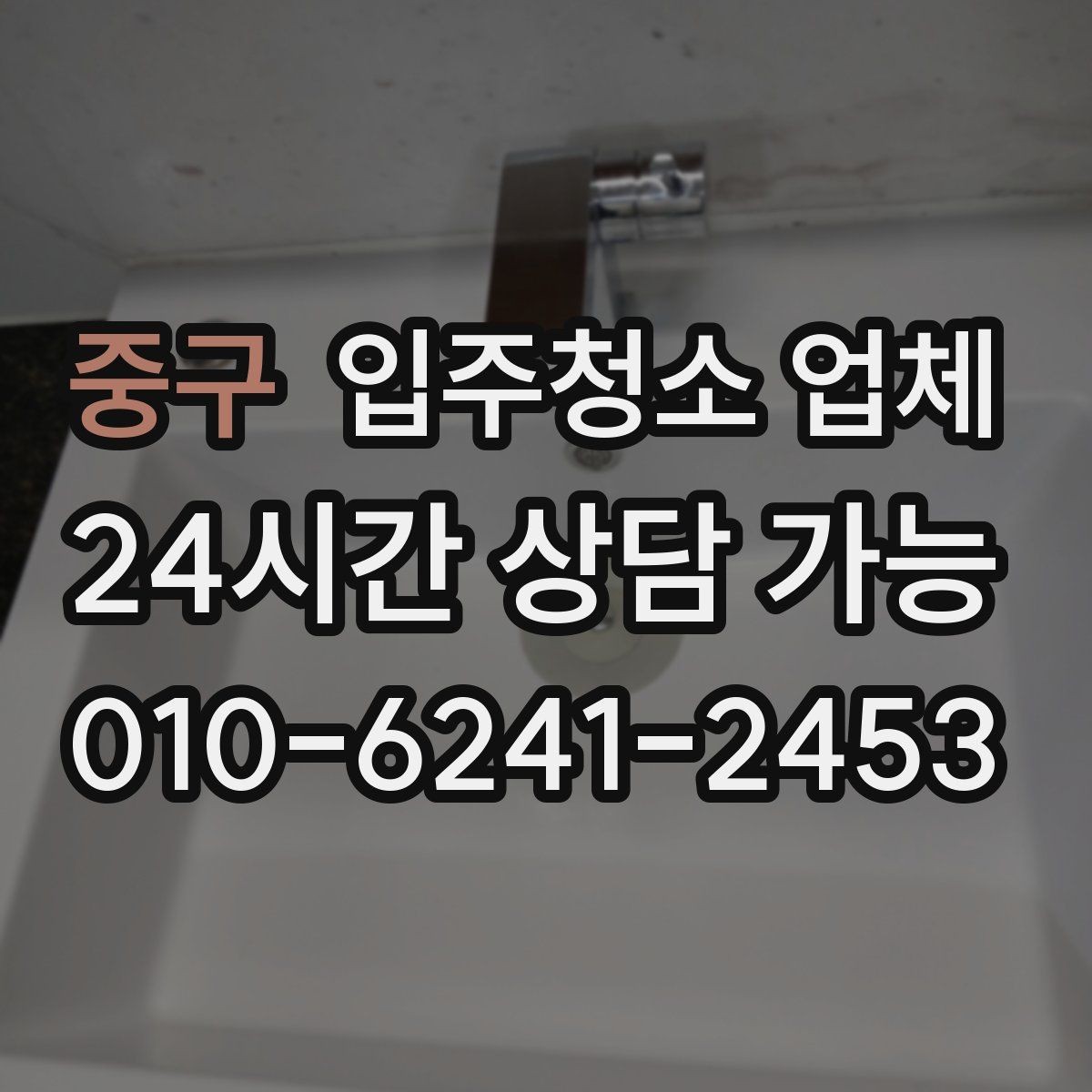 중구 입주청소 업체 청소 전 정리하면 좋은 목록