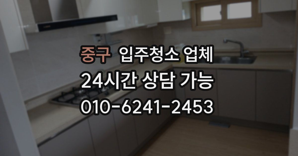 중구 입주청소 업체