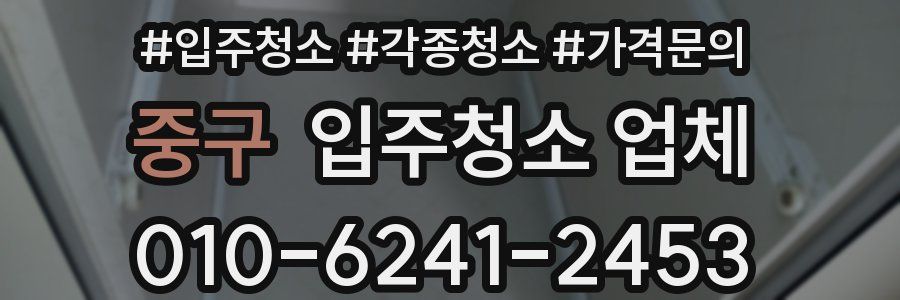 중구 입주청소 업체