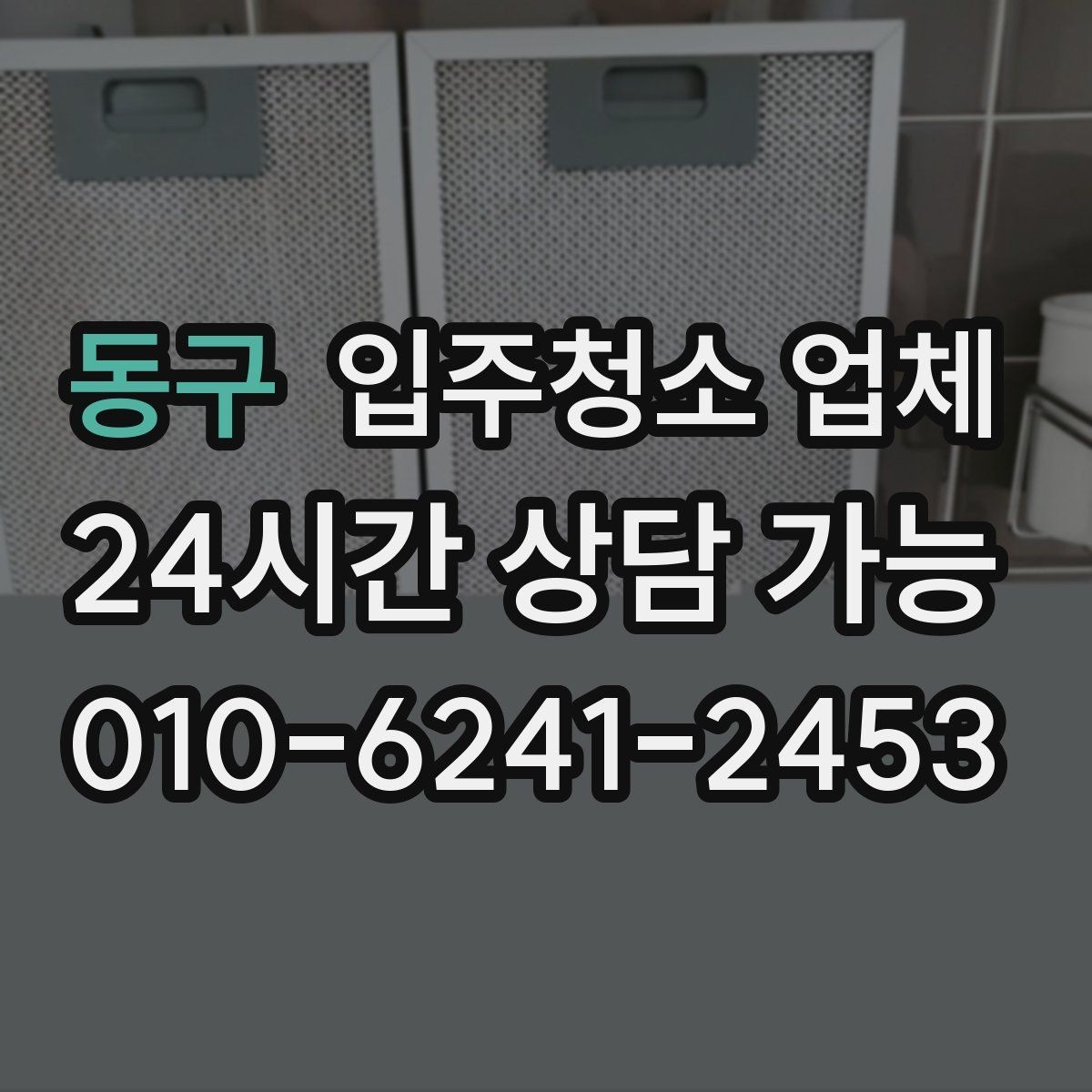 동구 입주청소 업체 예약이 몰리는 시기와 대응 방법