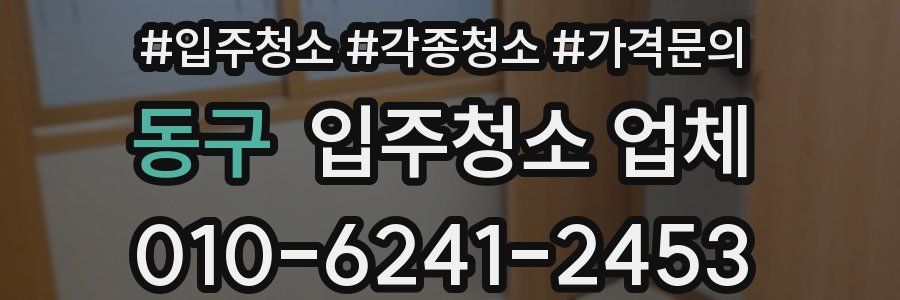 동구 입주청소 업체