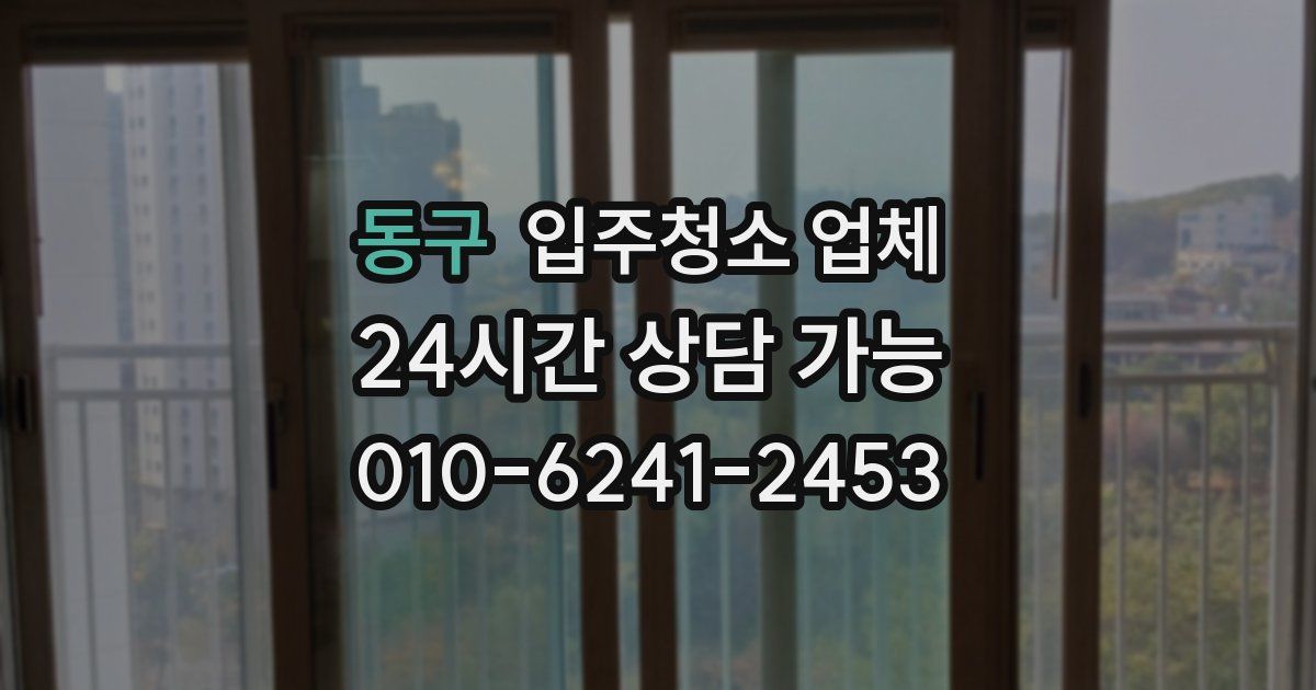 동구 입주청소 업체