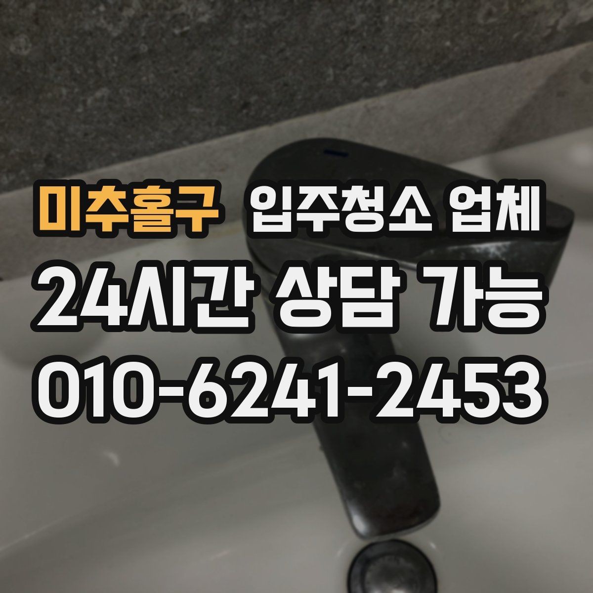 미추홀구 입주청소 업체 찾는 사람이라면 알아둘 정보