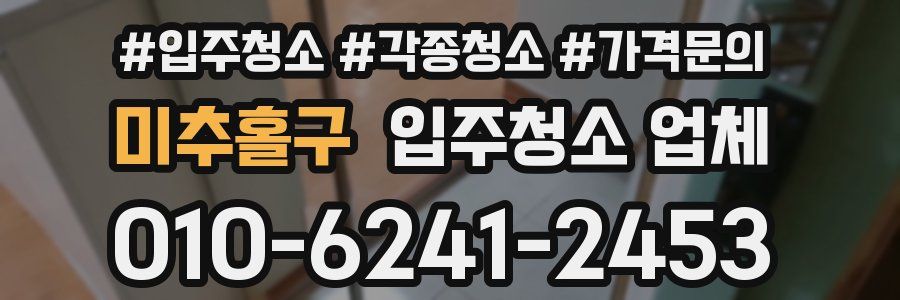 미추홀구 입주청소 업체