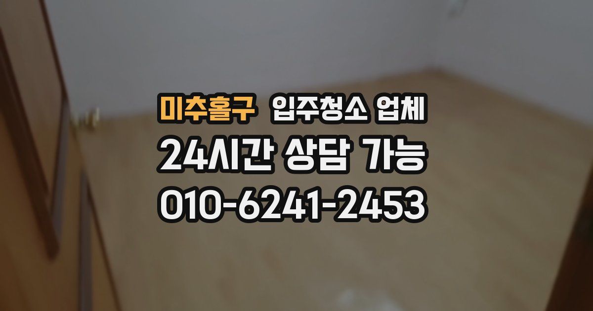 미추홀구 입주청소 업체
