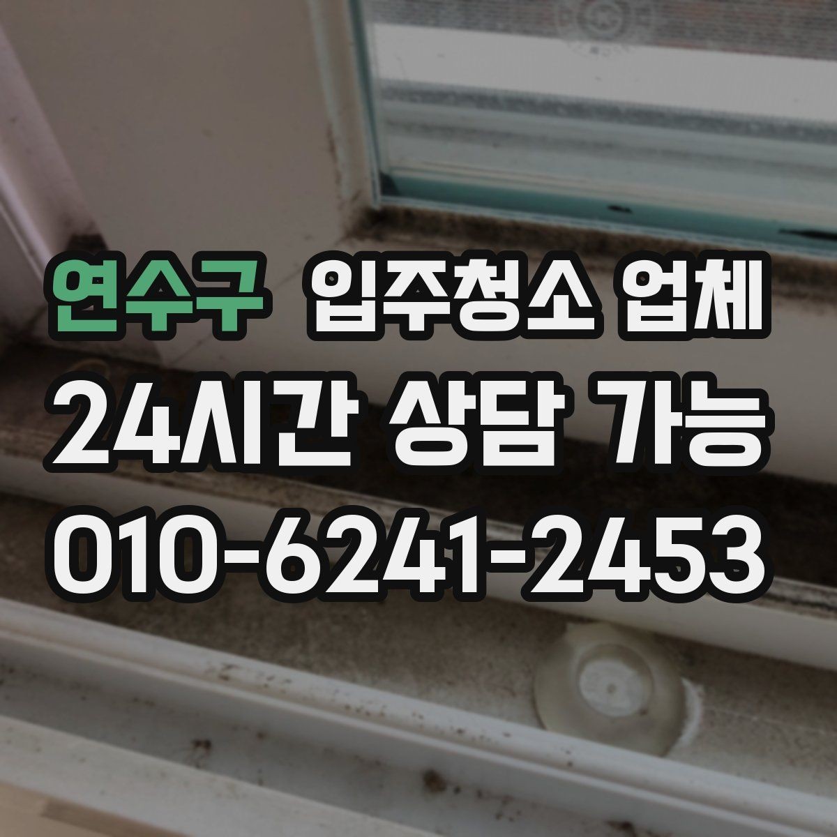 연수구 입주청소 업체 서비스가 필요한 상황별 체크포인트