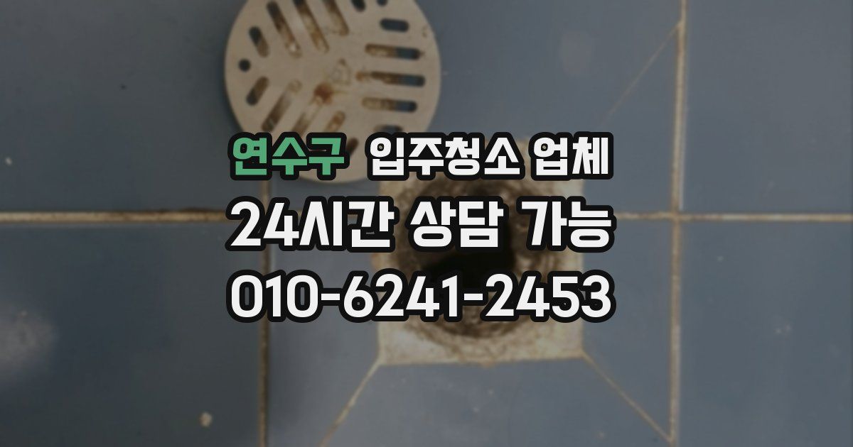 연수구 입주청소 업체