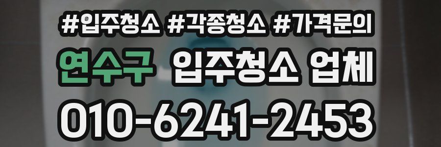 연수구 입주청소 업체