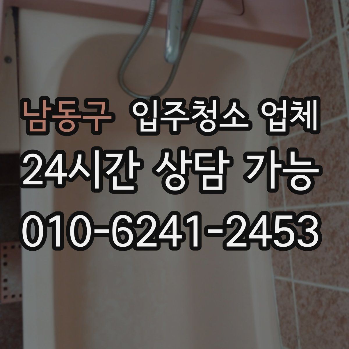남동구 입주청소 업체 견적 상담이 꼭 필요한 이유