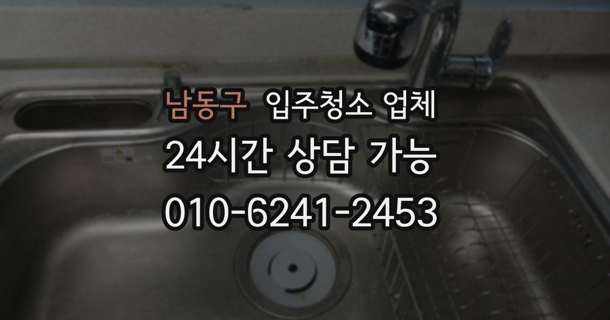 남동구 입주청소 업체