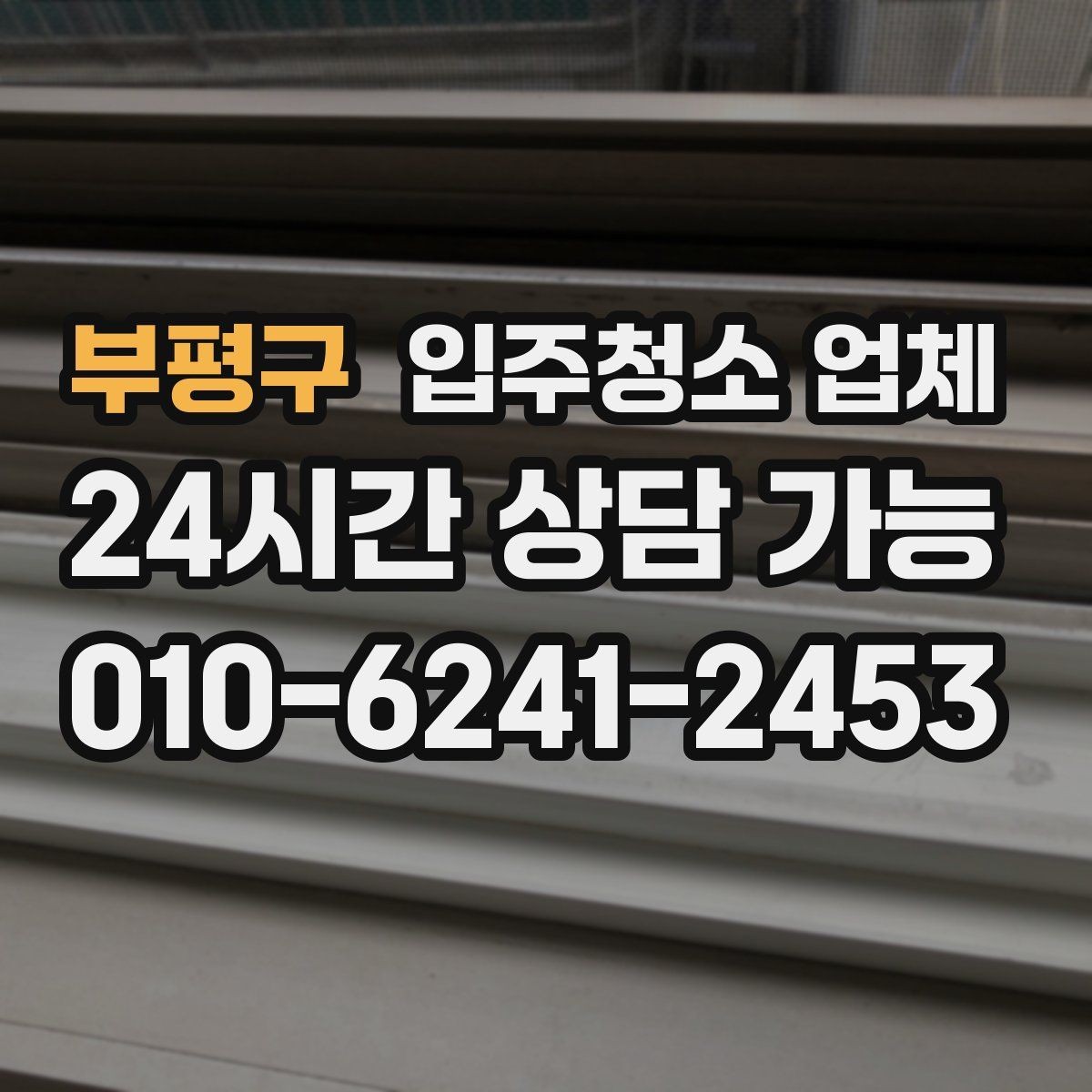 부평구 입주청소 업체 처음 신청하는 분들을 위한 안내