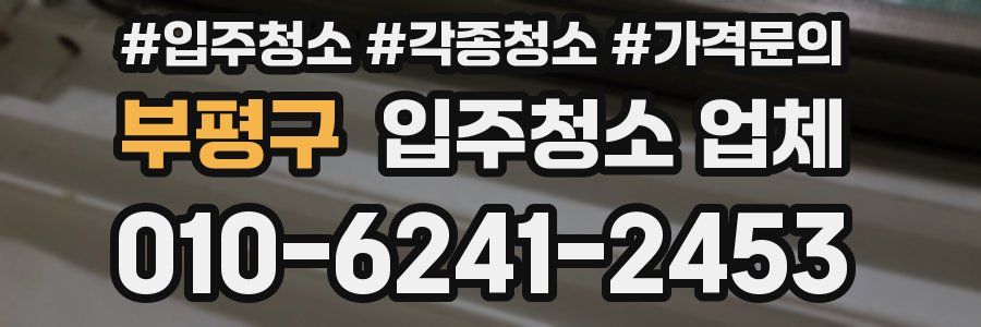 부평구 입주청소 업체