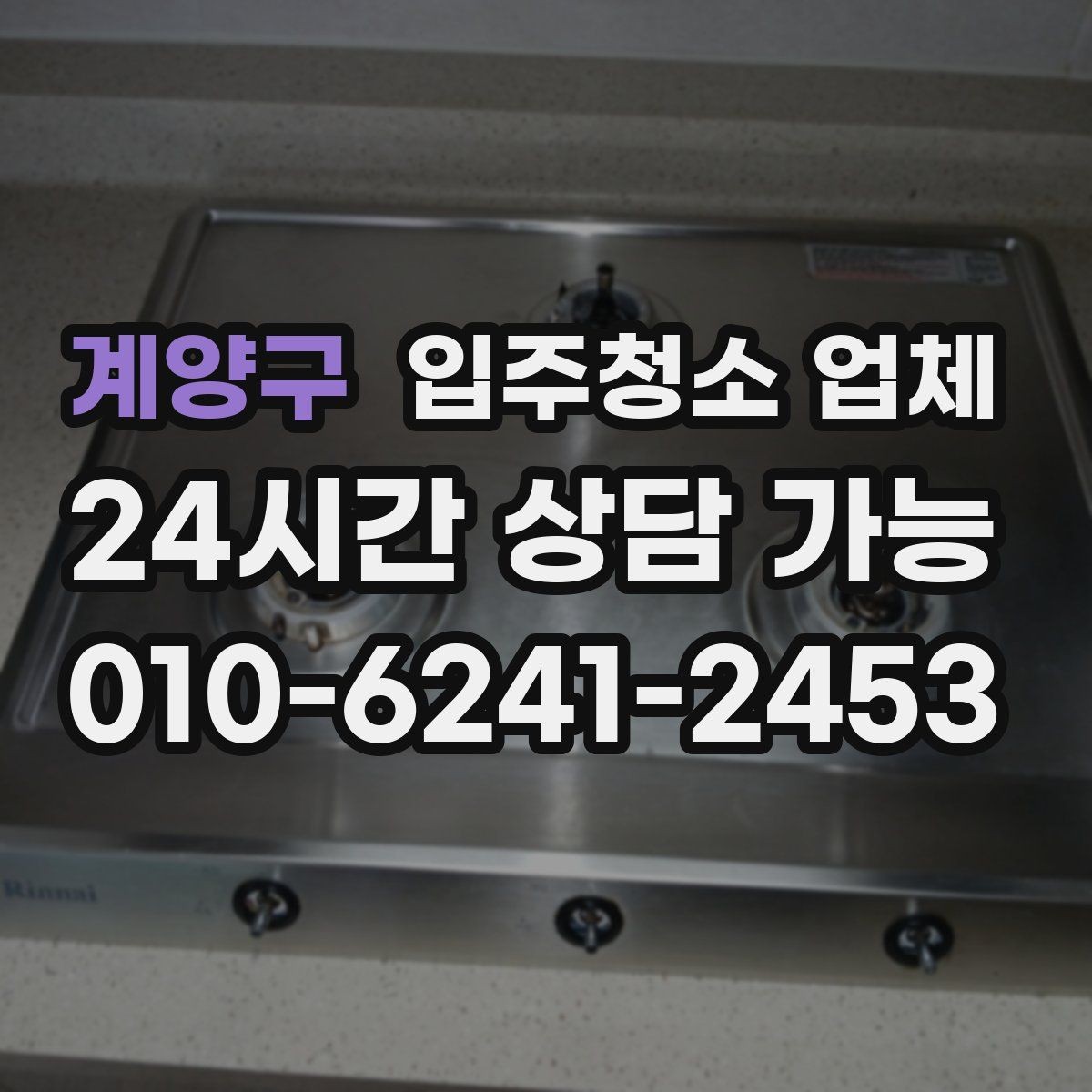 계양구 입주청소 업체 예약 전에 집주인과 조율할 사항