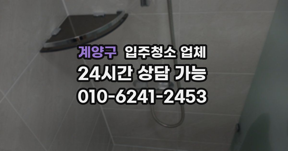 계양구 입주청소 업체