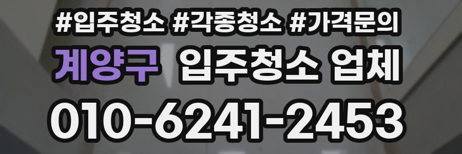계양구 입주청소 업체