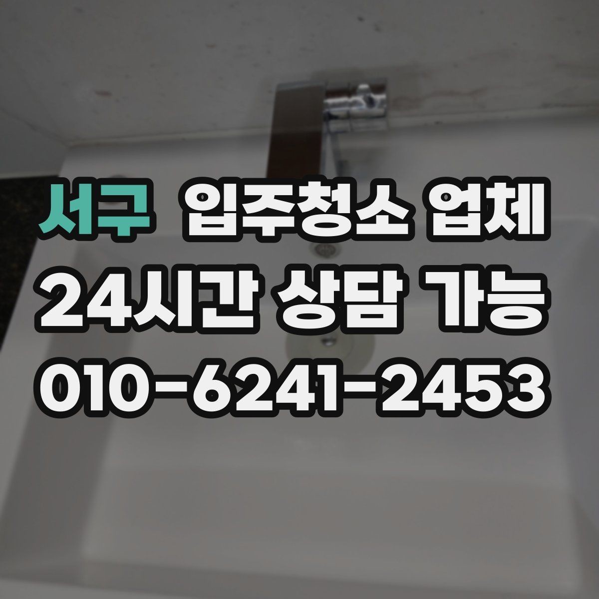 서구 입주청소 업체 이용 전 꼭 확인할 현장 조건