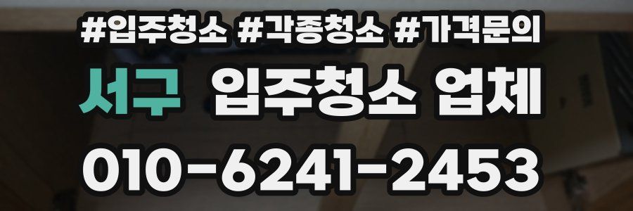 서구 입주청소 업체