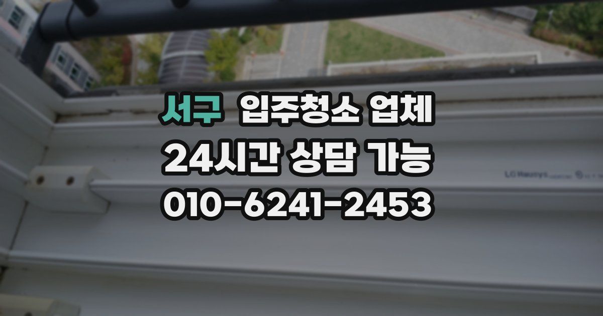 서구 입주청소 업체