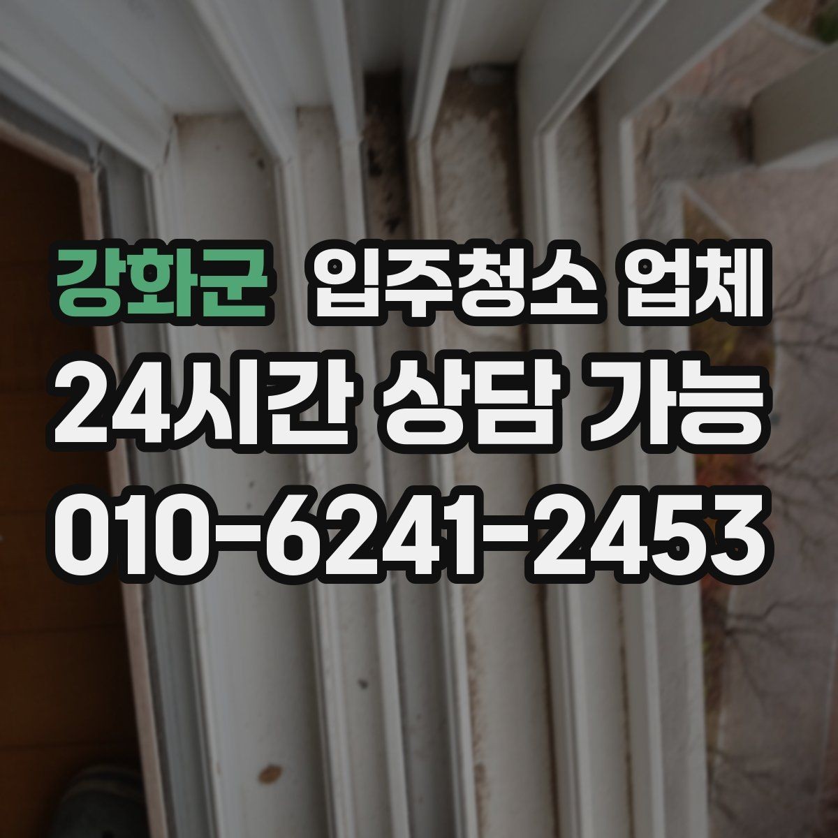 강화군 입주청소 업체 선택에서 중요한 청소 항목들
