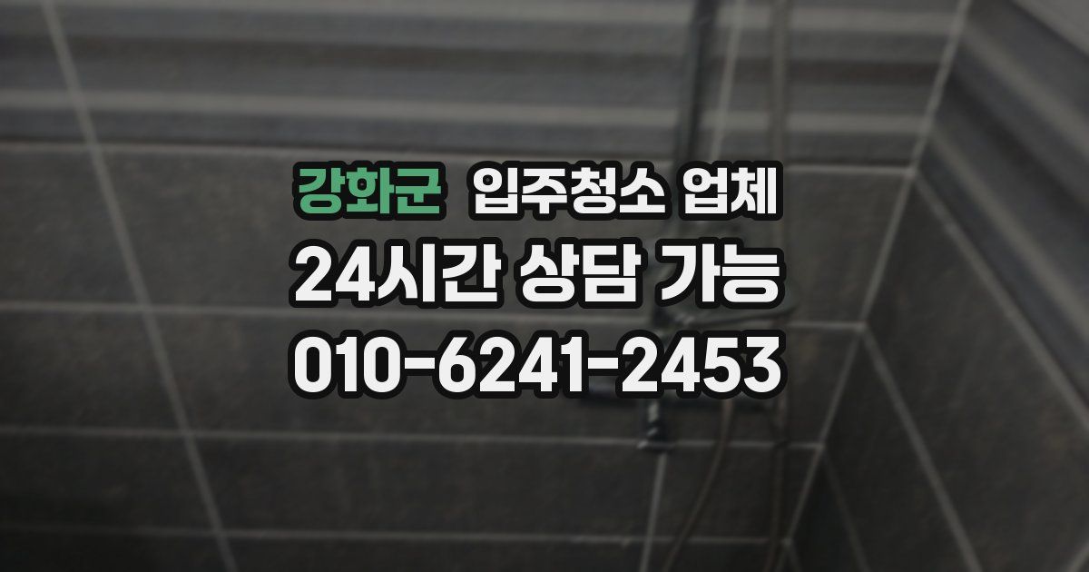 강화군 입주청소 업체