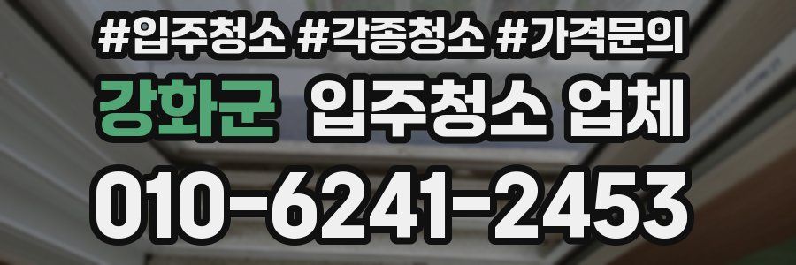 강화군 입주청소 업체