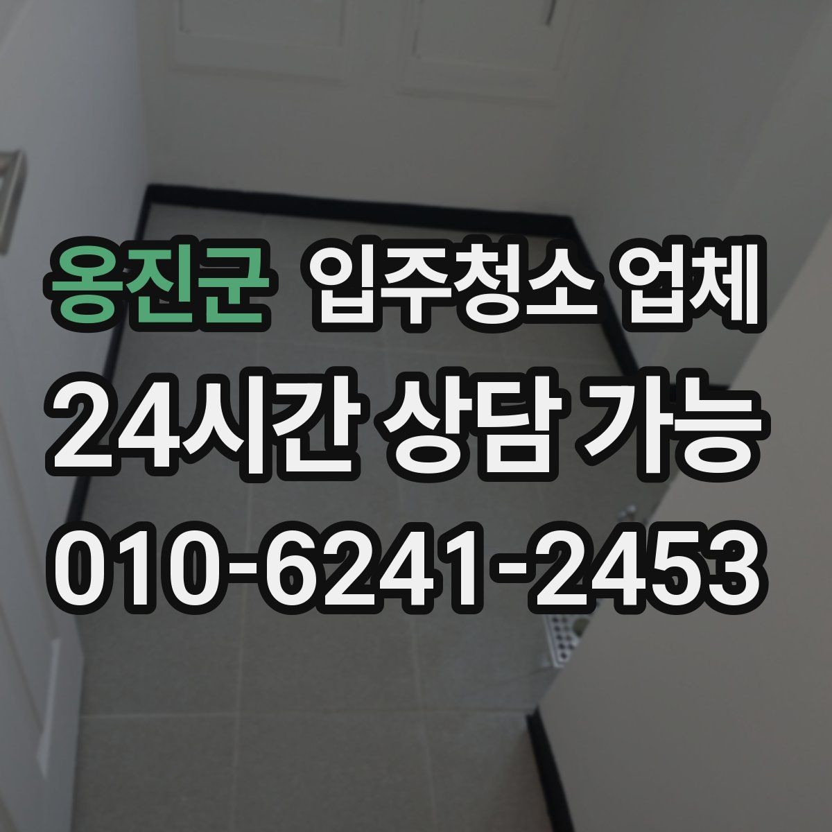 옹진군 입주청소 업체 청소 품질 확인을 위한 사전 질문