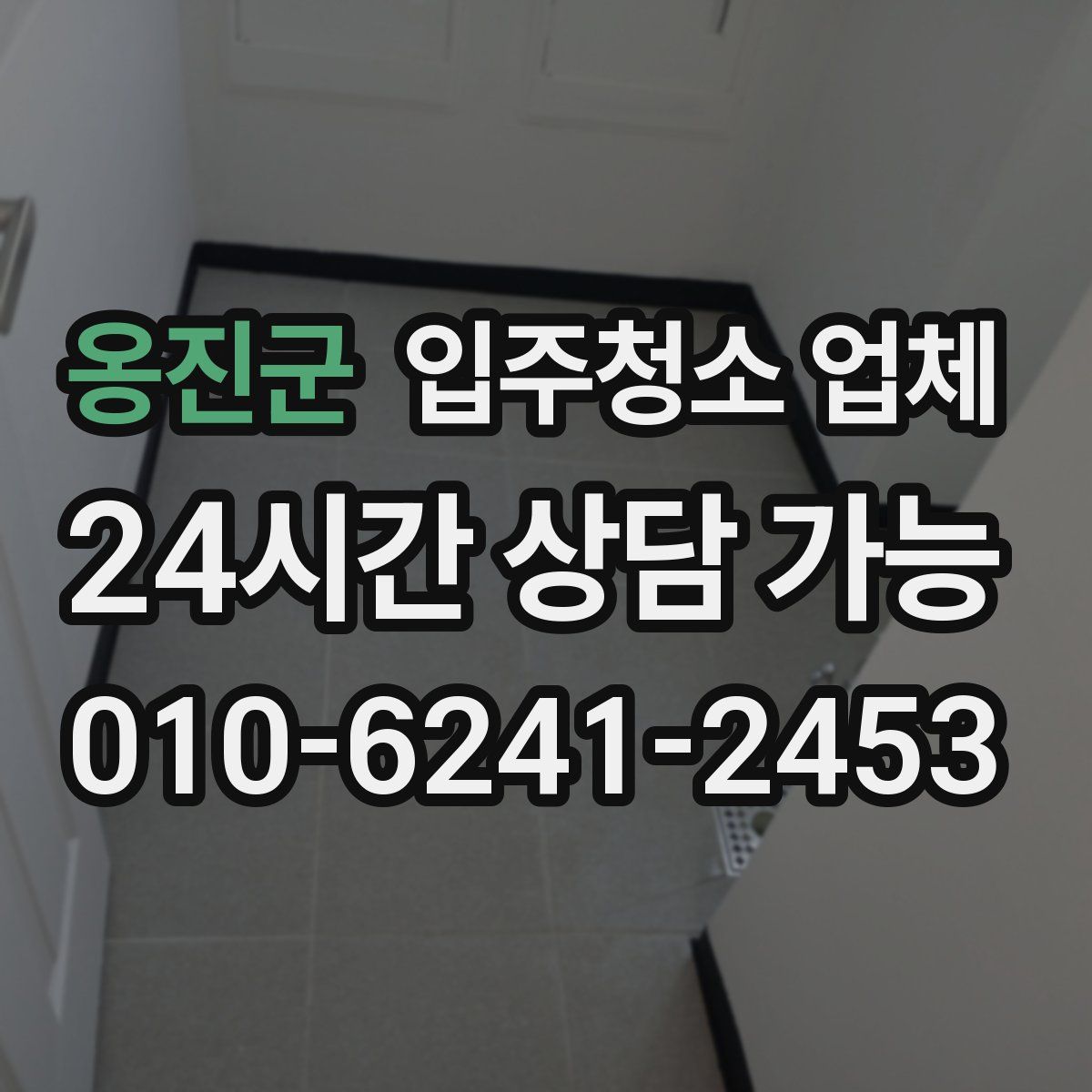 옹진군 입주청소 업체