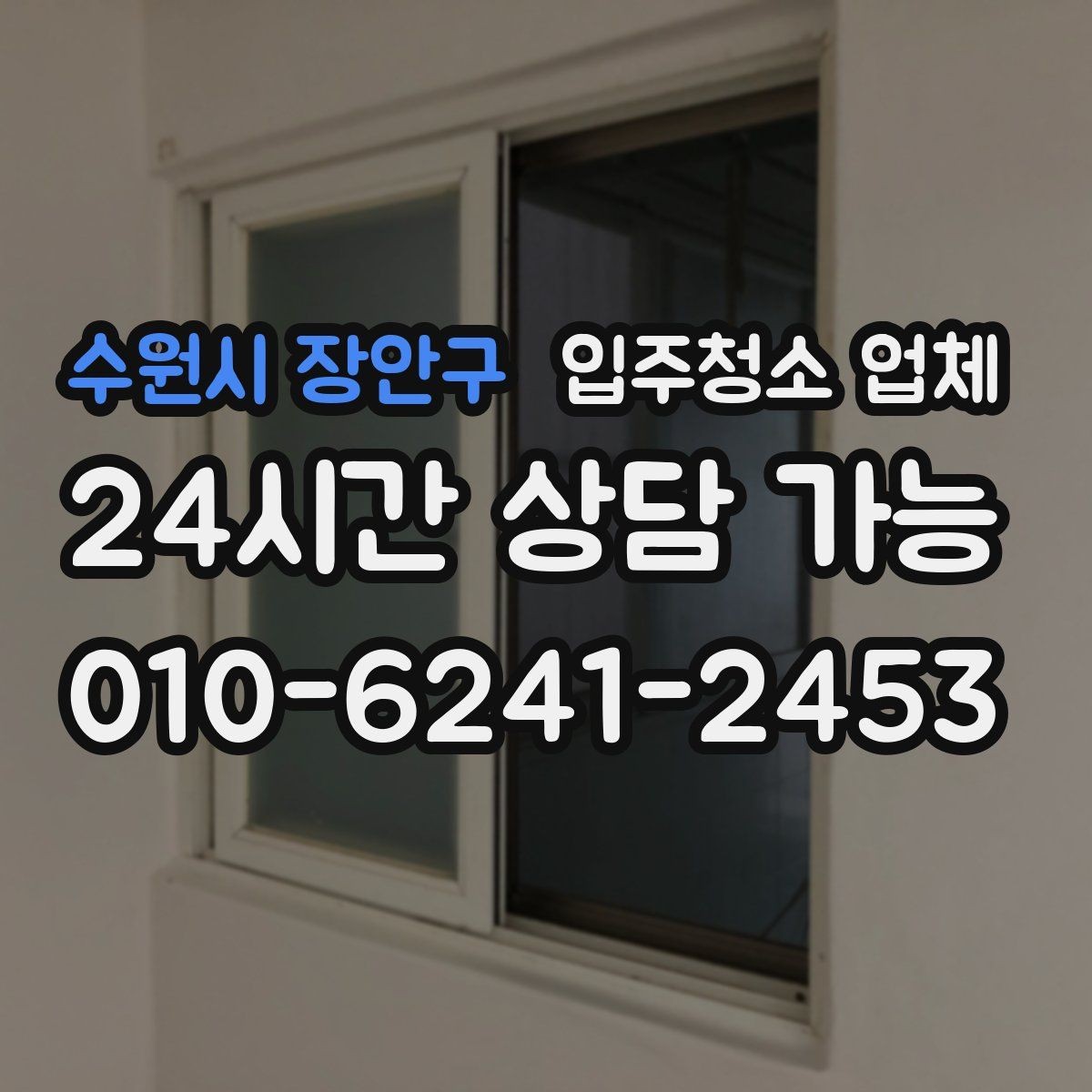 수원시 장안구 입주청소 업체 청소 범위가 넓게 느껴질 때 확인할 것