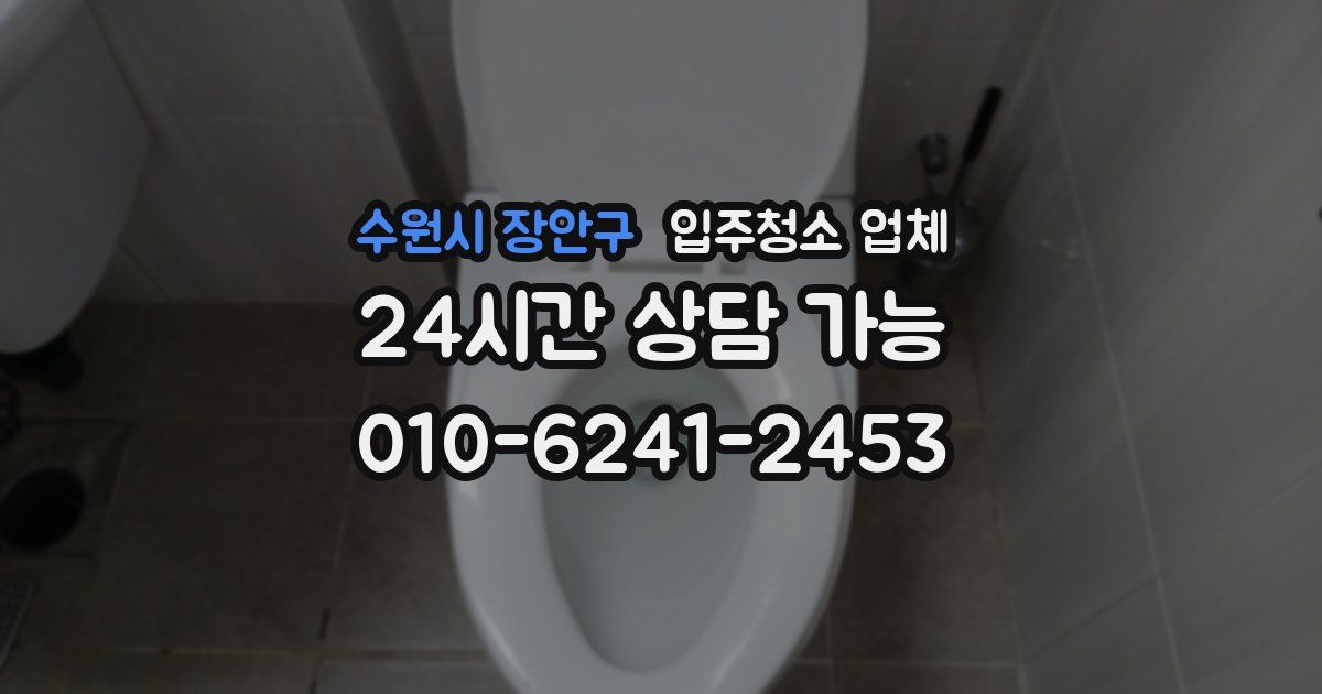 수원시 장안구 입주청소 업체