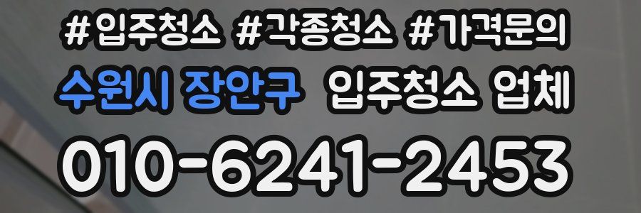 수원시 장안구 입주청소 업체