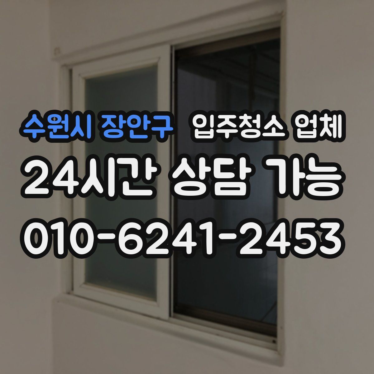 수원시 장안구 입주청소 업체