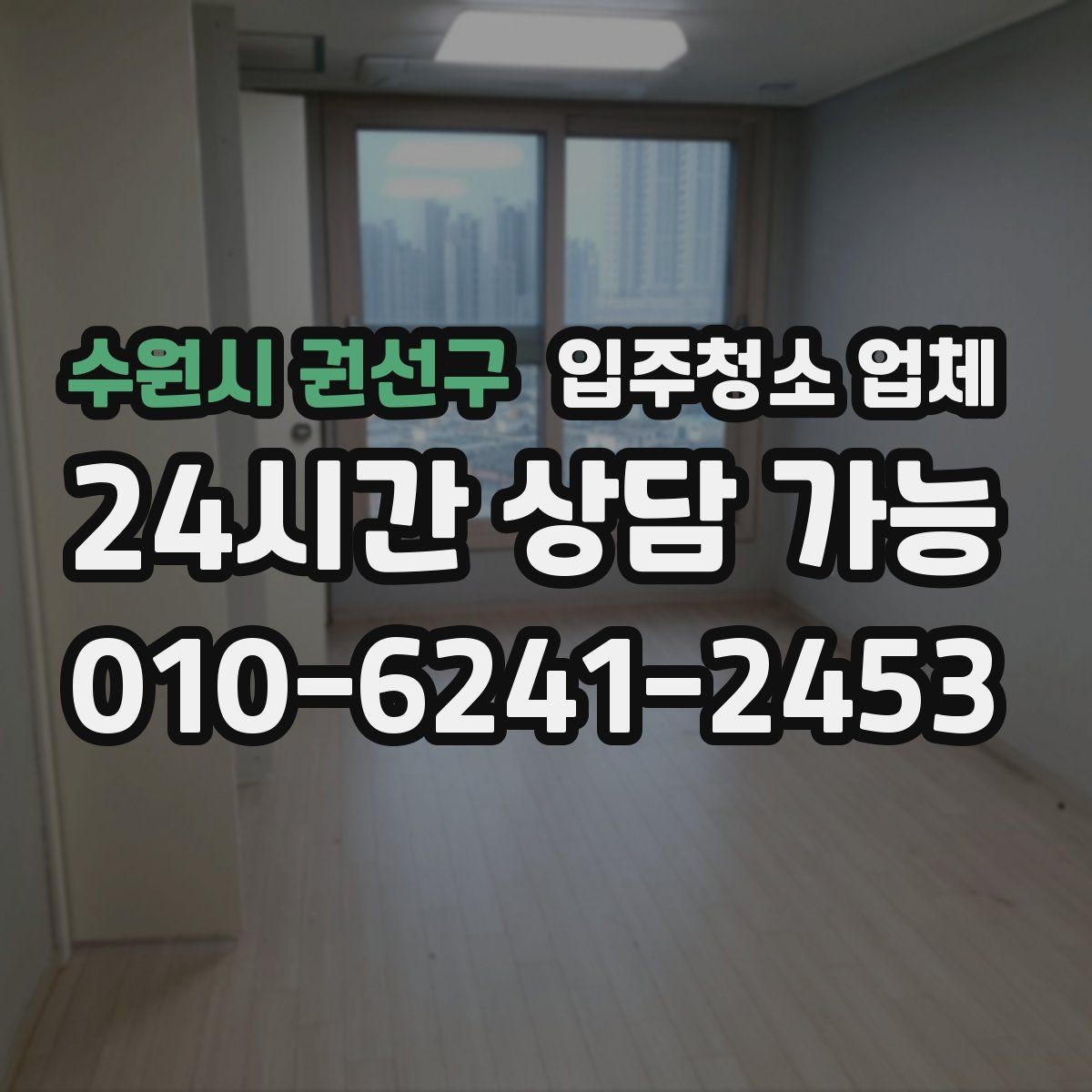 수원시 권선구 입주청소 업체 맡기기 전 실내 점검이 필요한 이유