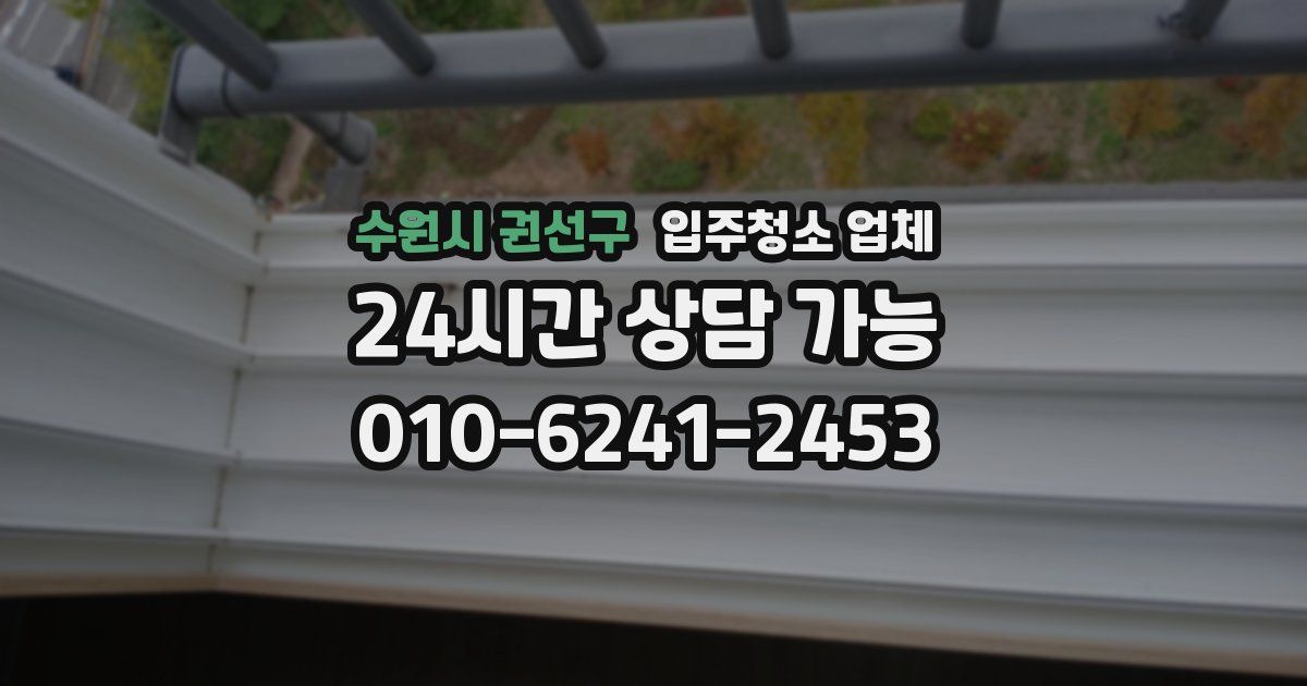 수원시 권선구 입주청소 업체