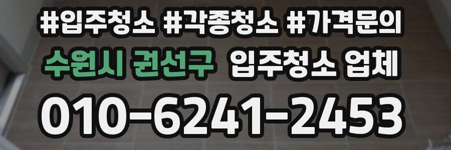 수원시 권선구 입주청소 업체