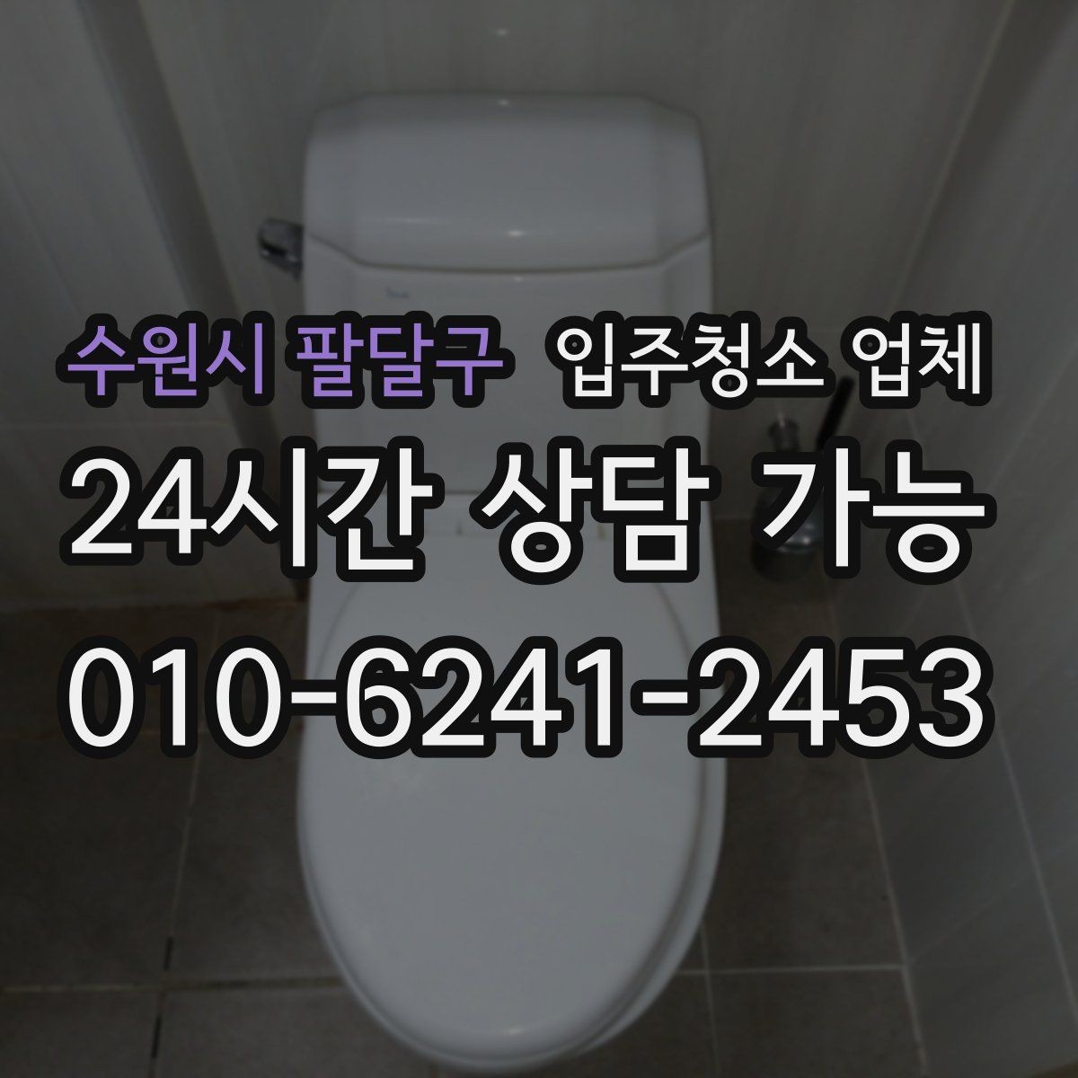 수원시 팔달구 입주청소 업체 이용 전에 확인할 필수 항목