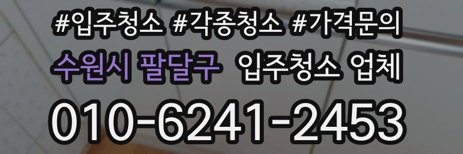 수원시 팔달구 입주청소 업체