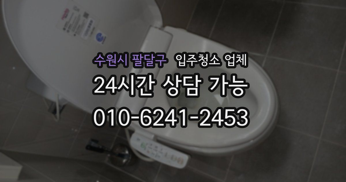 수원시 팔달구 입주청소 업체
