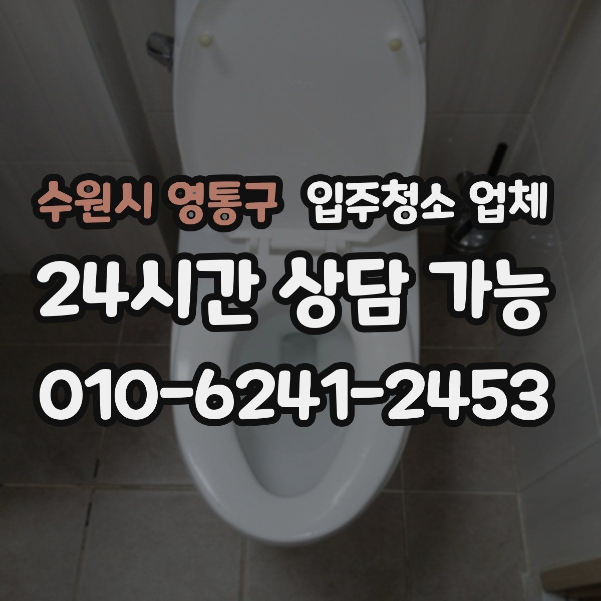 수원시 영통구 입주청소 업체 진행 전후로 달라지는 부분