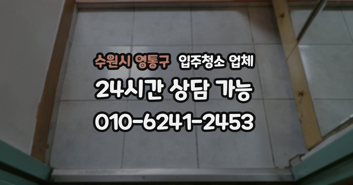 수원시 영통구 입주청소 업체