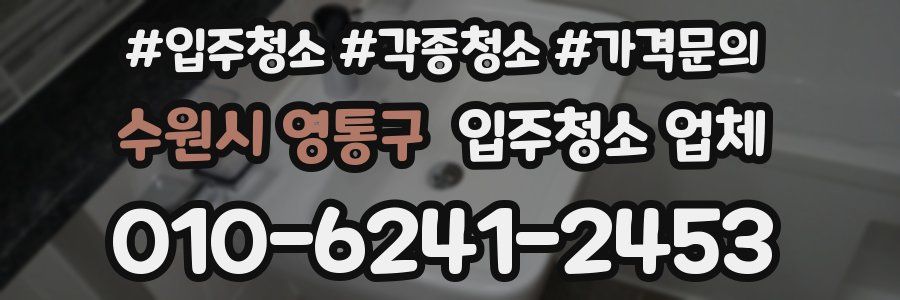 수원시 영통구 입주청소 업체