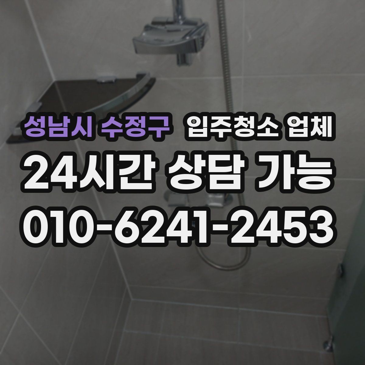 성남시 수정구 입주청소 업체 이용 시 불만을 줄이는 방법